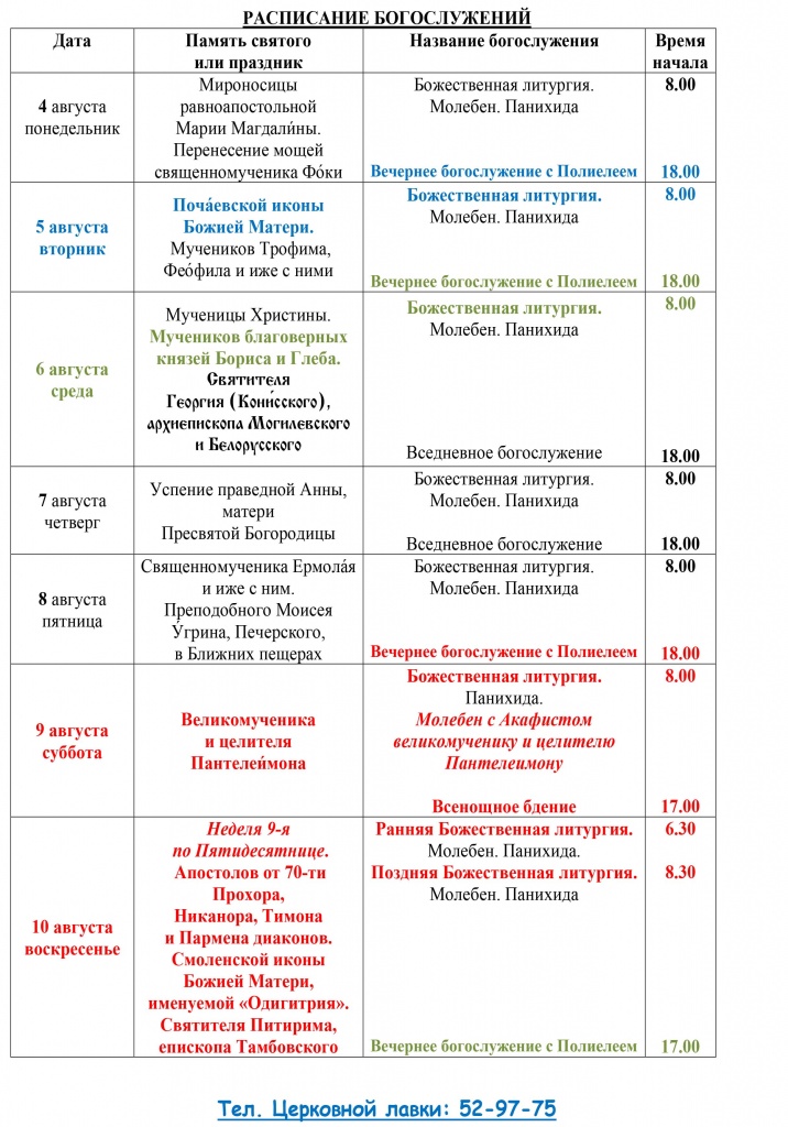 Расписание Богослужений