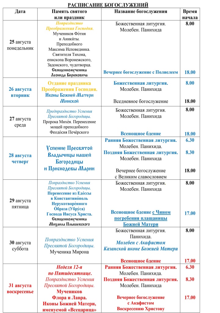 Расписание Богослужений