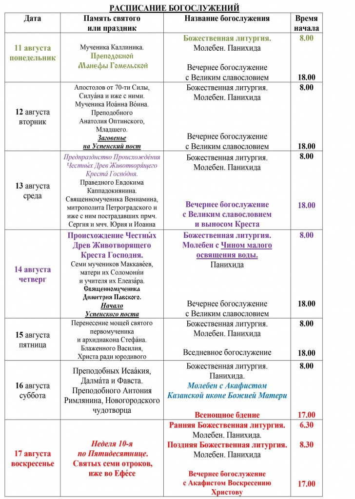 Расписание Богослужений
